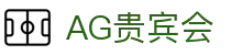 AG贵宾会 | 首页